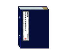 中国著名书画家印谱（崇贤馆藏书 宣纸线装 一函全六册）（至尊国礼、收藏升值、崇贤善本、品味阅读）