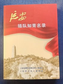 延安插隊(duì)知青名錄（修訂版）