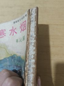 烟水寒 竖版繁体
