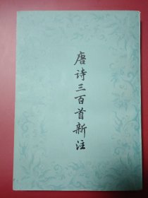 唐诗三百首新注