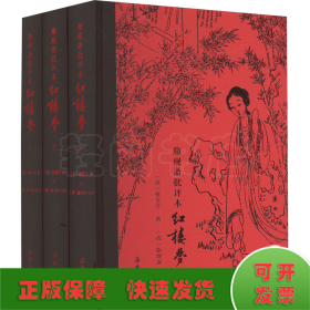 脂砚斋批评本红楼梦(全3册)