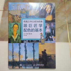 名画之所以成为名画：跟巨匠学配色的基本