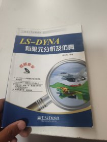 工程设计与分析系列：LS-DYNA有限元分析及仿真（首页有字迹）