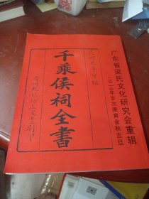 《千乘侯祠全书》（大16开影印本）