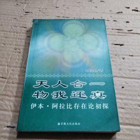 天人合一物我还真-伊本.阿拉比存在论初探：伊本·阿拉比存在论初探