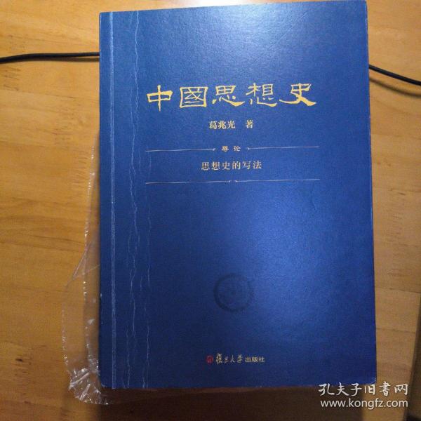 中国思想史（三卷本，葛兆光中国思想史经典著作）