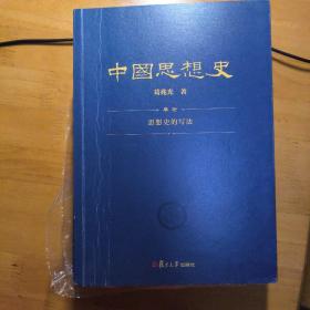 中国思想史（三卷本，葛兆光中国思想史经典著作）