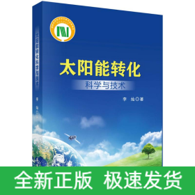 太阳能转化科学与技术