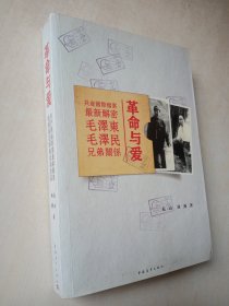 革命与爱：毛泽东毛泽民兄弟关系