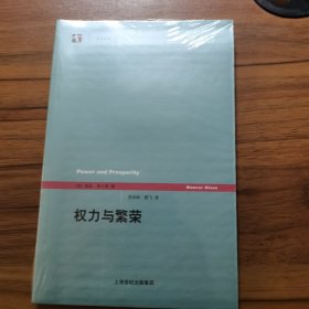 权力与繁荣 全新未拆封