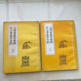 上清黄庭内景经 太上黄庭外景经