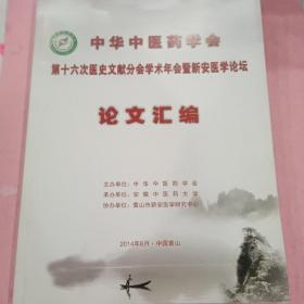 中华中医药学会第十六次医史文献分会学术年会暨新安医学论坛论文汇编