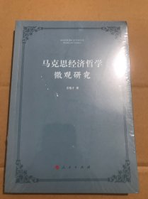 马克思经济哲学微观研究