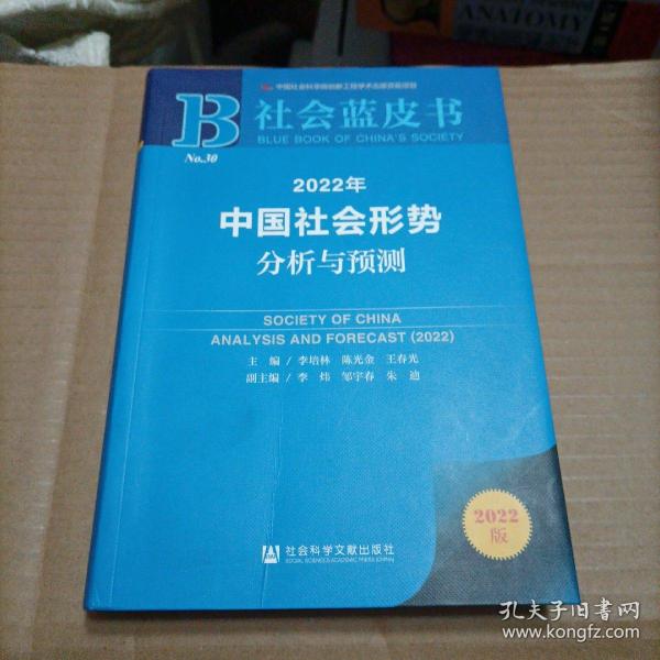 社会蓝皮书：2022年中国社会形势分析与预测