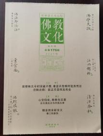 佛教文化(双月刊,2021年第6期,总第176期)  本期专题特稿~人物：演法法师&法映法师  中国佛教协会主办杂志期刊 定价20.00元