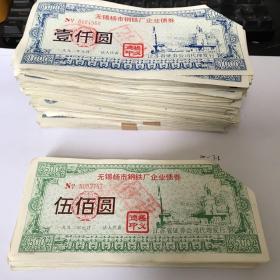 无锡杨市钢铁厂企业债券 500元和1000元 共计860张