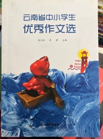 云南省中小学生优秀作文选