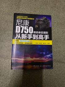 尼康D750数码单反摄影从新手到高手