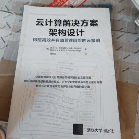 云计算解决方案架构设计：构建高效并有效管理风险的云策略