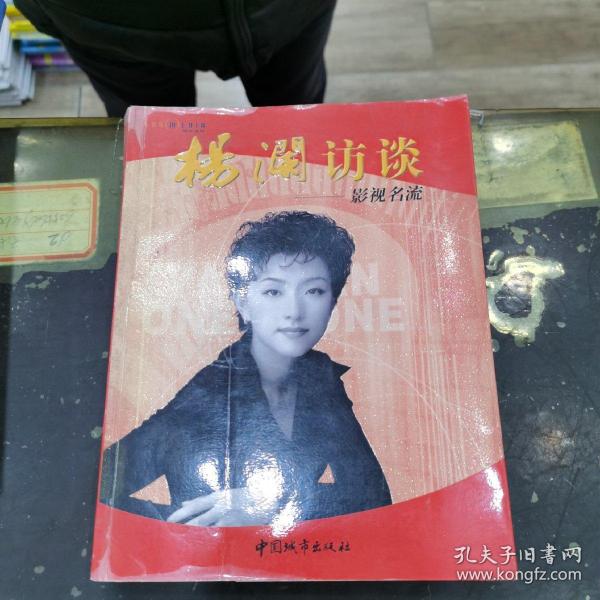 扬澜访谈：影视名流