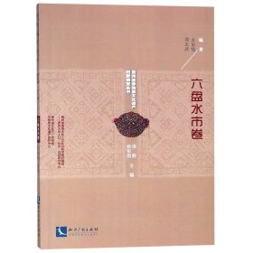 六盘水市卷/贵州省非物质文化遗产田野调查丛书