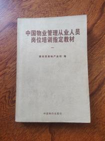 中国物业管理从业人员岗位培训指定教材（1）物业管理概论