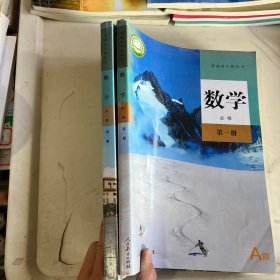 普通高中教科书数学必修第1-2册（有笔记）