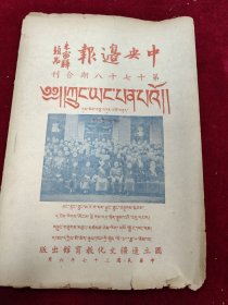 中央边报（第17,18合期期）藏文