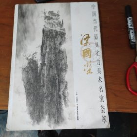 中国当代最具实力美术名家荟萃：梁国荣