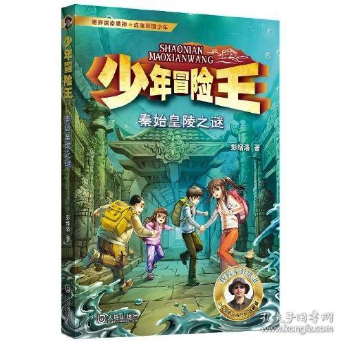 少年冒险王 古迹篇·秦始皇陵之谜