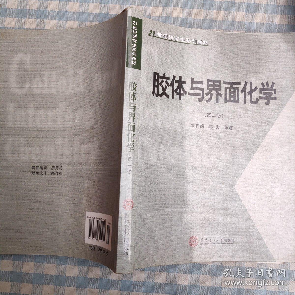 胶体与界面化学