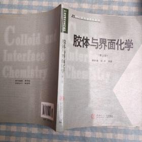 胶体与界面化学