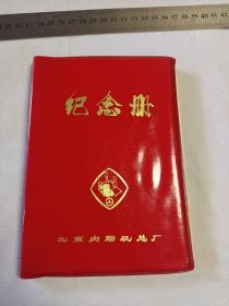 老笔记本：北京内燃机总厂-纪念册