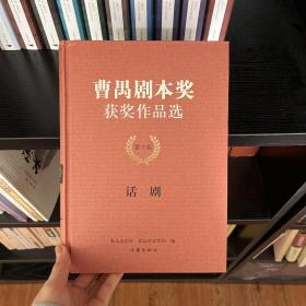 曹禺剧本奖获奖作品选 第十卷：话剧