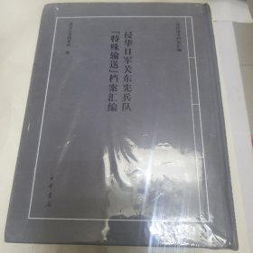 侵华日军关东宪兵队"特殊输送"档案汇编 全三册 未开封