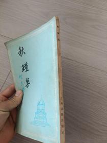 秋瑾集
