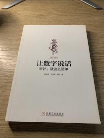 让数字说话：审计，就这么简单