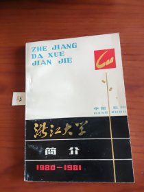浙江大学简介 1980-1981