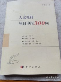 人文社科项目申报300问