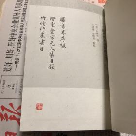 曝书亭书跋 潜采堂宋元人集目录 竹垞行笈书目 清朱彝尊撰杜泽逊崔晓新整理 著