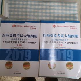 中医(具有规定学历)执业助理医师医学综合笔试部分医师资格考试大纲（上下册）