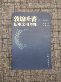 2010年《敦煌吐蕃历史文书考释》青海人民出版社