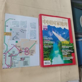 中国国家地理2023年第10期 云贵高原专辑（附1张地图）