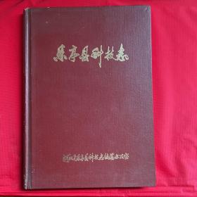 乐亭县科技志