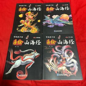 写给孩子的手绘山海经（套装4册）异人篇，神话篇，神兽篇，鱼鸟篇，四本合售，以图片为准