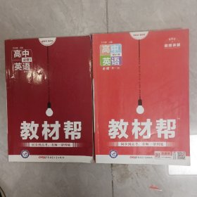 教材帮高中英语，配Wy版：必修1，必修第一册，两册合售