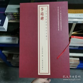 上海博物馆藏碑帖珍本丛刊·李靖碑（外函有磕碰）