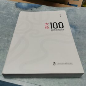 大弘100品牌视觉设计