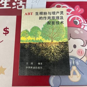 ABT生根粉与增产灵的作用原理及配套技术