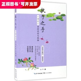 执子之手：诗经 里的深情与植物